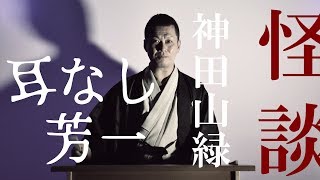 耳なし芳一動画