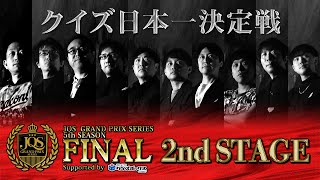 【クイズ日本一決定戦】JQSグランプリシリーズ 5th SEASON FINAL【2nd stage】