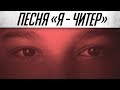 Warface Песня: Я - Читер! (Пародия на Imagine Dragons - Believer)