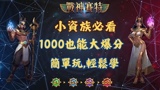 ATG戰神賽特,新手小資族必看 新手功略 新手必看 1000大爆分#賽特#戰神賽特#atg #小資族#線上遊戲#手游#賽特教學#老虎機