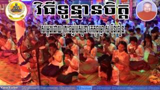 ព្រះគ្រូ សំ ប៊ុនធឿន -  Som Bun Thoeurn - វិធីទូន្មានចិត្ត  -  Vithi Tounmean Chet