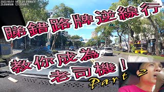 【Run to Taiwan(移民台灣)#按C鍵看字幕】教你成為台灣老司機 Part2！｜台灣燈號很混亂？｜最意想不到的違例罰款事項是什麼？｜EP24 @freehkrunner