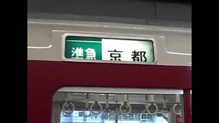 近鉄　幕回し　京都駅