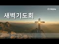 2025.2.10 새벽기도회 요한복음 11 36~44 장수림 목사