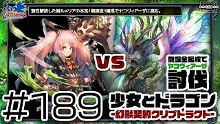 【少女とドラゴン】潜在解放した樹ルメリアの本気！無課金1編成のみでヤコヴィアーザに挑む！ #189【幻獣契約クリプトラクト】