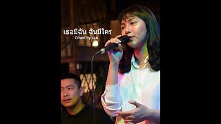 เธอมีฉัน ฉันมีใคร - DA ENDORPHINE I Cover by เอย [SweetHours]