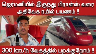 ஜெர்மனியில் இருந்து பிரான்ஸ்க்கு அதிவேக ரயில் பயணம் | High speed train travel Germany to France