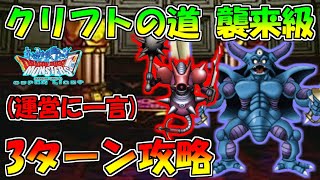 【DQMSL】クリフトの道 襲来級 3ターン攻略する前に先日のザキ反射攻略の修正に一言!!