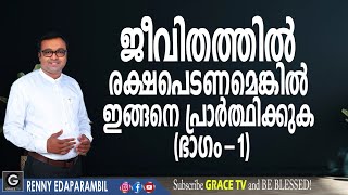 PART-1 | ജീവിതത്തില്‍ രക്ഷപെടണമെങ്കില്‍ | 7-12-2022 | MORNING MESSAGE | RENNY EDAPARAMBIL #GRACE_TV