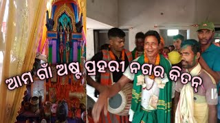 ସରିଗଲା ଆମ ଗାଁ ର ଅଷ୍ଟ ପ୍ରହରୀ // Subhashreemalik3056 // 🙏🙏❤️