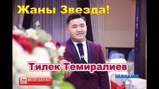 Жаны звезда! Тилек Темиралиев