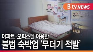 경기도, 아파트·오피스텔 이용한 불법 숙박업 '무더기 적발'