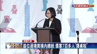 出席僑宴 姊姊:蔡英文像從18層地獄回到人間－民視新聞