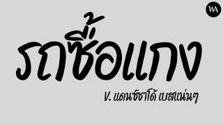 #เพลงแดนซ์ ( รถซื้อแกงจะไปแรงได้ไง ) V.แดนซ์ชาโด้ #เบสแน่นๆ #จ่าวัฒน์remix