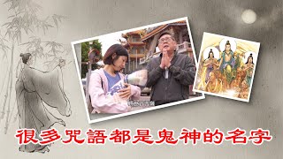 第21集 尋找觀世音 ｜禱即安眠｜ 很多咒語都是鬼神的名字｜一部適合懷孕母親的經本