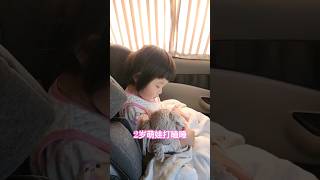 2岁萌娃打瞌睡 #人类幼崽到底能有多可爱呀 #babygirl #可爱 #混血 #萌娃 #韩国 #无忧无虑的童年