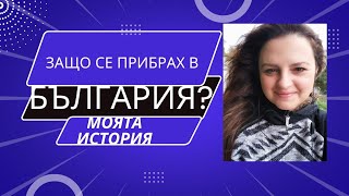 Защо се върнах в Родината?