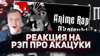 🔥 РЕАКЦИЯ AMIGON НА ANIMERAP | Акацуки | Наруто | Аниме Рэп