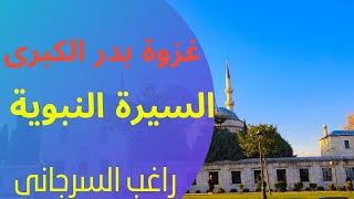 غزوة بدر الكبرى – راغب السرجاني