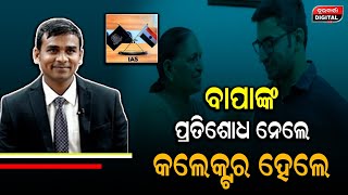 ବାପାଙ୍କୁ ସମସ୍ତେ ଅପମାନ କରୁଥିଲେ, ଅପମାନର ପ୍ରତିଶୋଧ ନେବା ପାଇଁ ପୁଅ ହେଲା IAS ଅଫିସର | Inspiration Story