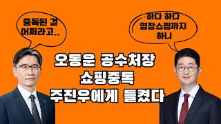 오동운 공수처장 쇼핑중독 주진우에게 들켰다