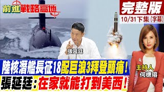 陸核潛艦長征18配巨浪3拜登頭痛! 張延廷:在家就能打到美西!【前進戰略高地完整版下集】20221029@全球大視野Global_Vision