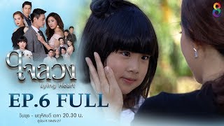 ใจลวง | EP.6 FULL HD | 31-08-60 | ช่อง8