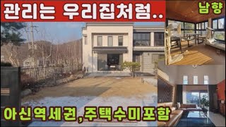 (양평전원주택 매매)급매물 관리의 끝판왕,주택수 미포함 근생주택,옥천면생활권,아신역세역세권의 입지,환경,가격까지...