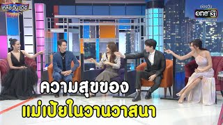 ความสุขของแม่เป้ยในวานวาสนา | Highlight เกลือ วัน เด้อ EP.77 | 18 ธ.ค. 64 | one31