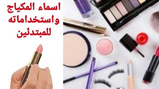 اسماء المكياج واستخداماته للمبتدئين