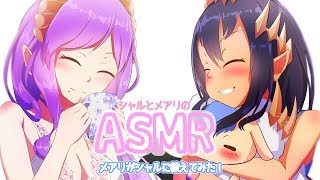 【ASMRコラボ】メアリとシャルのASMR　メアリがシャルに教えてみた【西園寺メアリ / 島村シャルロット /ハニスト】