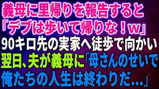 【スカッとする話】義母に里帰りを報告すると「デブは歩いて帰りな！ｗ」90キロ先の実家へ徒歩で向かい翌日、夫が義母に「母さんのせいで俺たちのりだ…」【総集編】