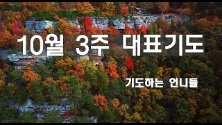 10월 3주 대표기도 ㅣ 10월의 기도 ㅣ 대표기도문 ㅣ 기도하는 언니들