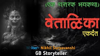 वेताळिका - एक भयकथा | marathi bhaykatha | marathi horror story | gb storyteller