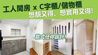 【間房篇】工人間房 x 儲物櫃可以點整？ 想靚又得! 想實用又得~ | 間房 | 工人房 | C字櫃 | 玄關櫃 | 傢俬實例逐個睇 | 訂造傢俬 | 好傢俬 Hohomehk