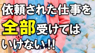 依頼された仕事を、全部受けてはいけない！