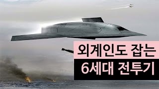 (랭킹박스) 외계인도 잡는 6세대 전투기