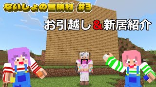 広い土地が欲しい＞＜お引越しして一から新居を作ろう！！マイクラないしょの冒険村＃３　himawari-CH