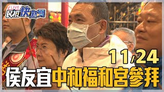 【LIVE】1124 侯友宜中和福和宮參拜｜民視快新聞｜