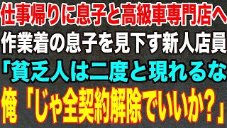 【感動する話】仕事帰りの息子を連れ外車販売店へ。作業着の息子を見下す新人店員「お見せする外車はありませんw分かりませんか？帰れってこと！」俺「1人クビにすると店長に伝えて」