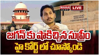 LIVE🔴: జగన్ కు షాకిచ్చిన సుప్రీం..హై కోర్ట్ లో చూస్కోండి..  Supreme Court Sensational in Jagan Case