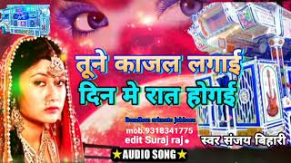 #AUDIO_SONG #तूने_काजल_लगाई_दिन में रात होगीई #Bandhan_arkesta #jakhara सिंगर संजय ‌राज