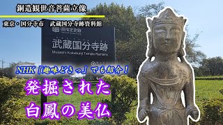 東京・国分寺市　武蔵国分寺跡資料館　銅造観世音菩薩立像