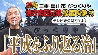 びっくりや　爆笑！衝撃！テレビ未公開４「平成をふり返る治」