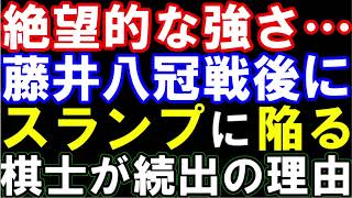 絶望的な強さ…藤井聡太八冠戦後にスランプに陥る棋士が続出！棋士のコメントからその理由を徹底考察します。