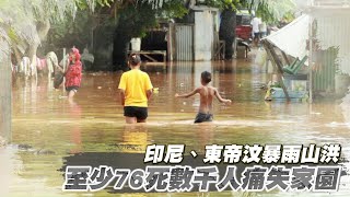 印尼東帝汶暴雨山洪　 至少76死數千人痛失家園 | 台灣新聞 Taiwan 蘋果新聞網