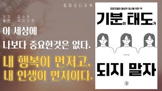 [오디오북] 기분이 태도가 되지 말자 | 감정조절이 필요한 당신을 위한 책 | 책 읽어주는 남자