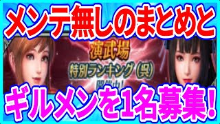 【真・三國無双】実況 メンテ無しのまとめ！ 演武場特別ランキング（呉）と新しい軍団員を募集します！