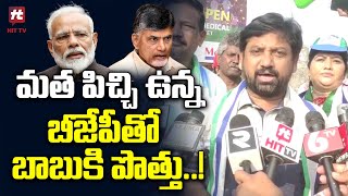 మత పిచ్చి ఉన్న బీజేపీతో బాబుకి పొత్తు..! | YSRCP Candidates Election Campaign @Hittvtelugunews