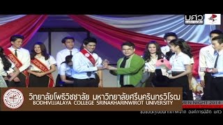 [VTR] อำลาตำแหน่ง ดาวเดือน และเมขลา โพธิวิชชาลัย มศว (2557)